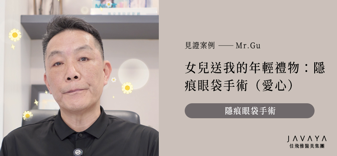 隱痕眼袋手術|案例分享